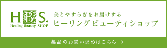 HBS ヒーリングビューティショップへ