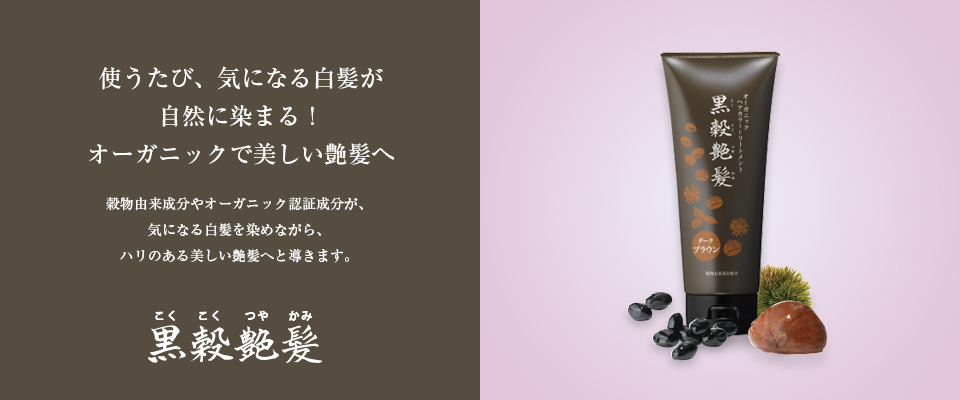 黒穀艶髪